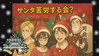 サンタ苦労する会？ background image