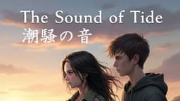 潮騒の音（The Sound of Tide）