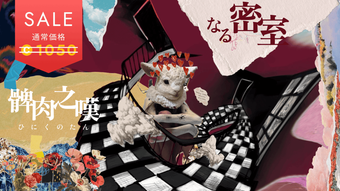 髀肉之嘆なる密室 background image