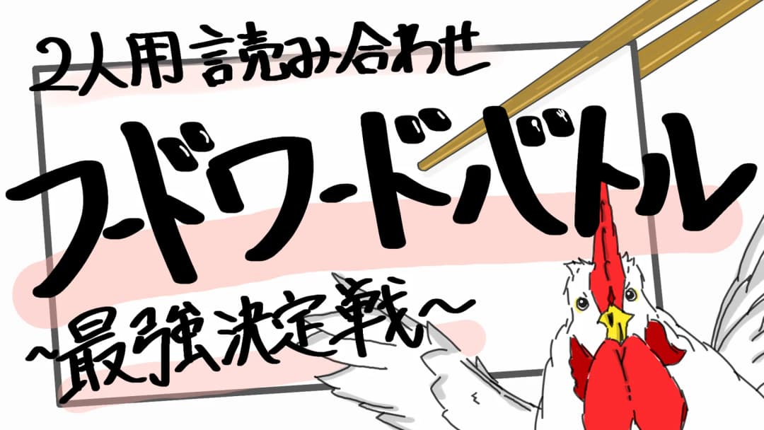 フードワードバトル【最強決定戦】 background image