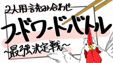 フードワードバトル【最強決定戦】 background image