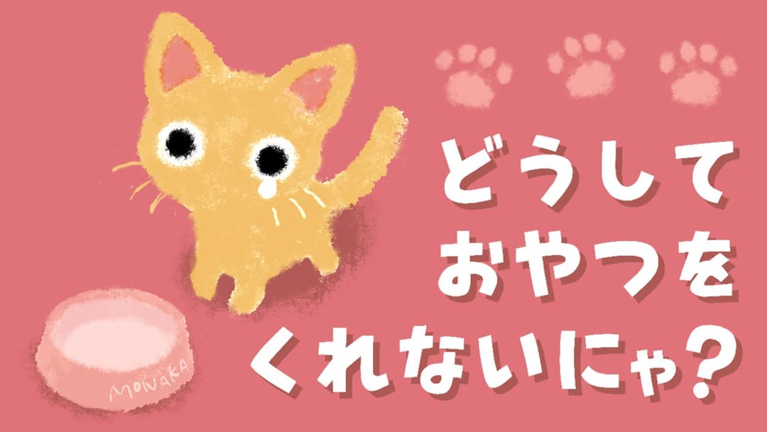どうしておやつをくれないにゃ？ background image