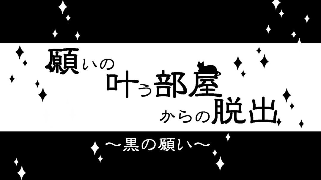 願いの叶う部屋からの脱出〜黒の願い〜 background image