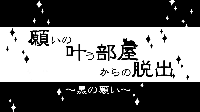 願いの叶う部屋からの脱出〜黒の願い〜