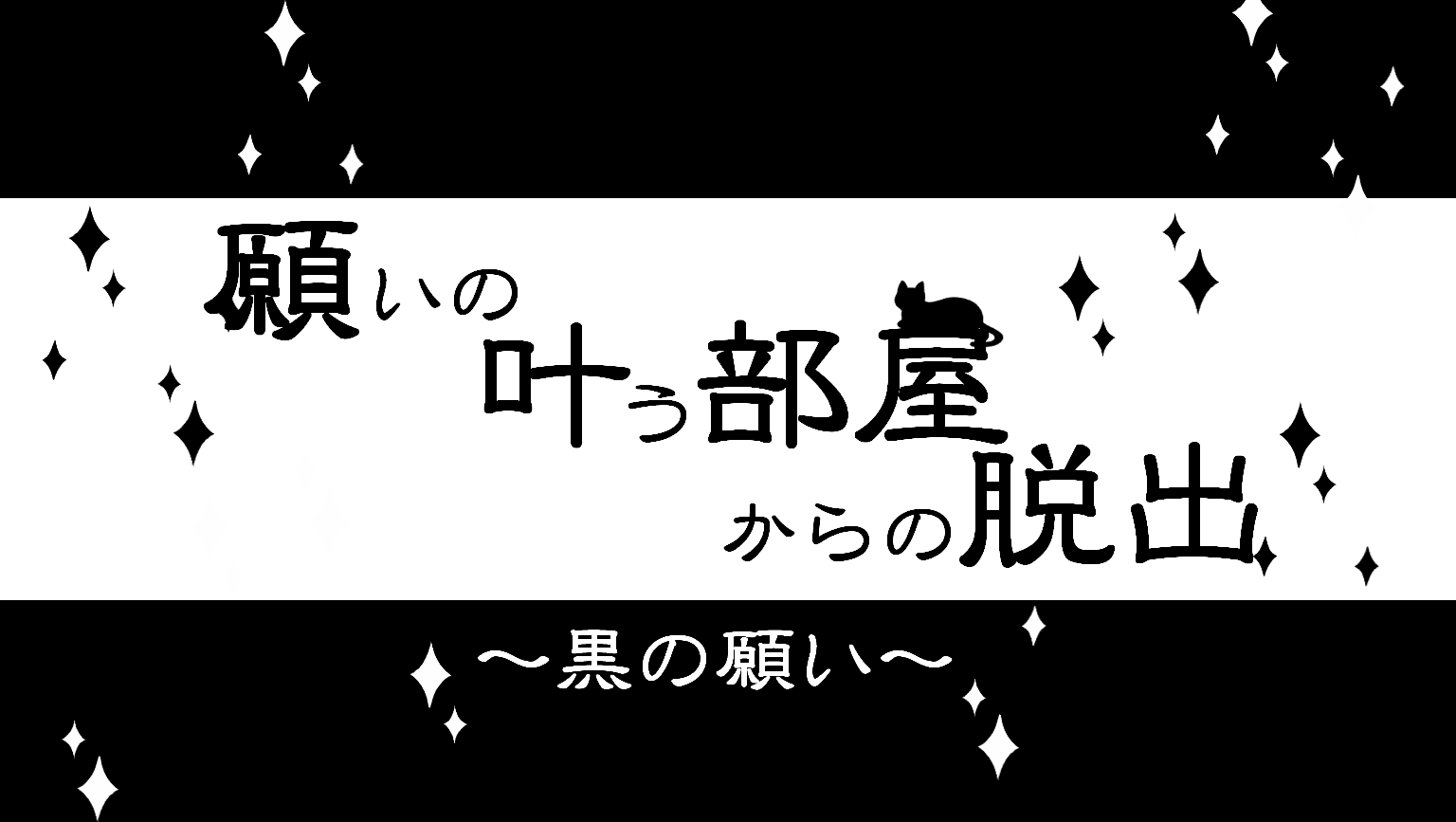 願いの叶う部屋からの脱出〜黒の願い〜