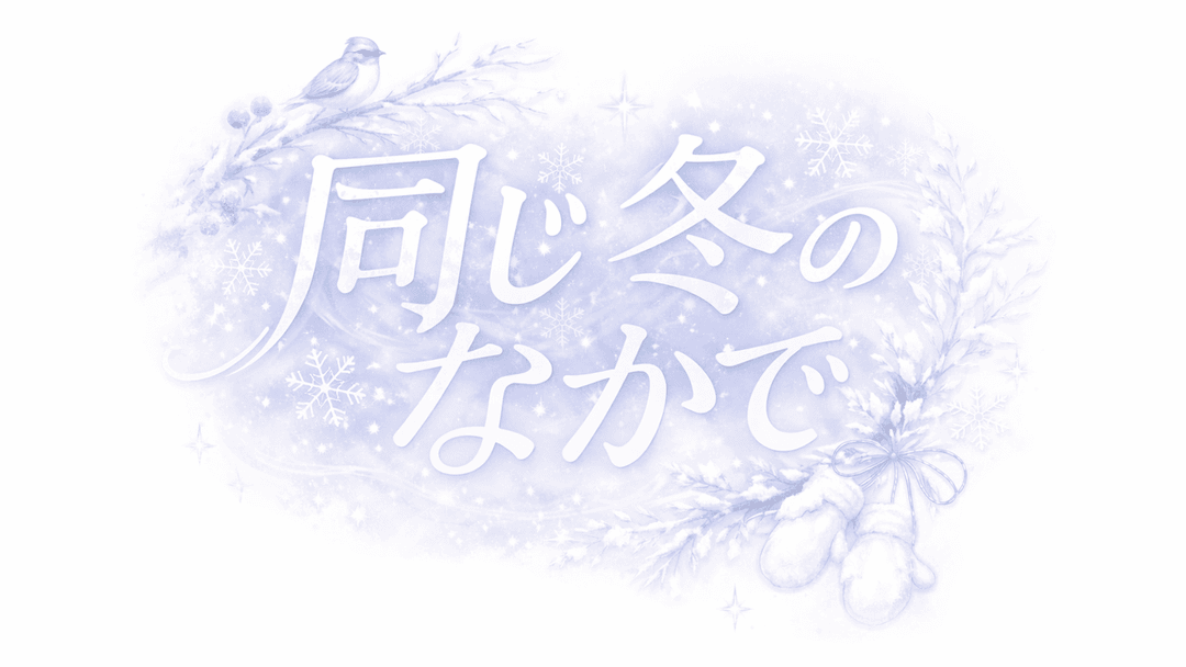同じ冬のなかで background image