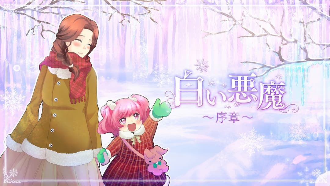 白い悪魔～序章～ background image