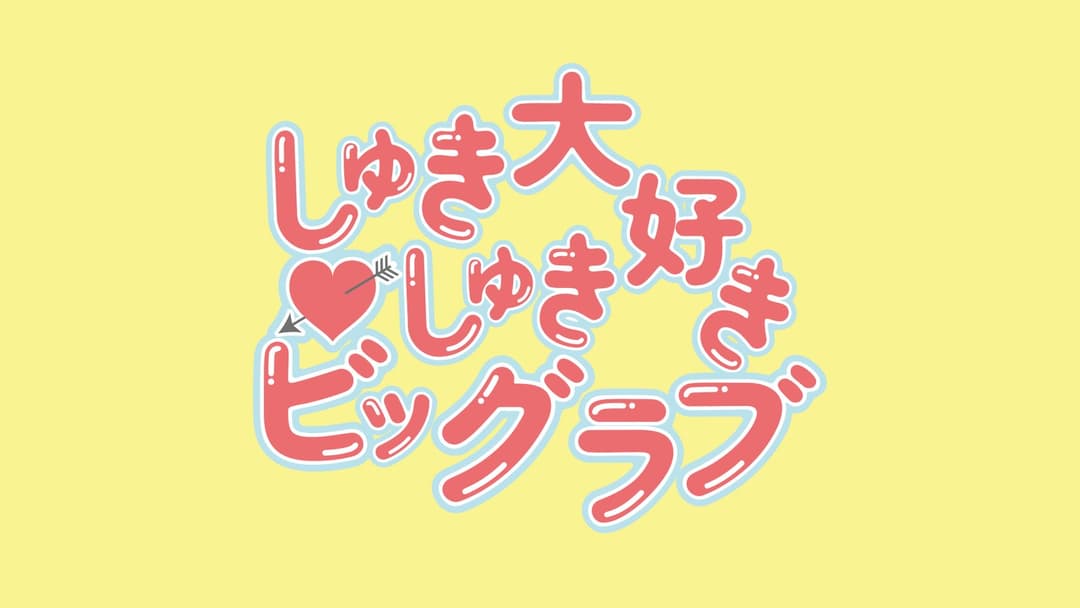しゅきしゅき大好きビッグラブ background image