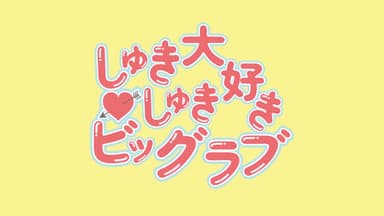 しゅきしゅき大好きビッグラブ background image