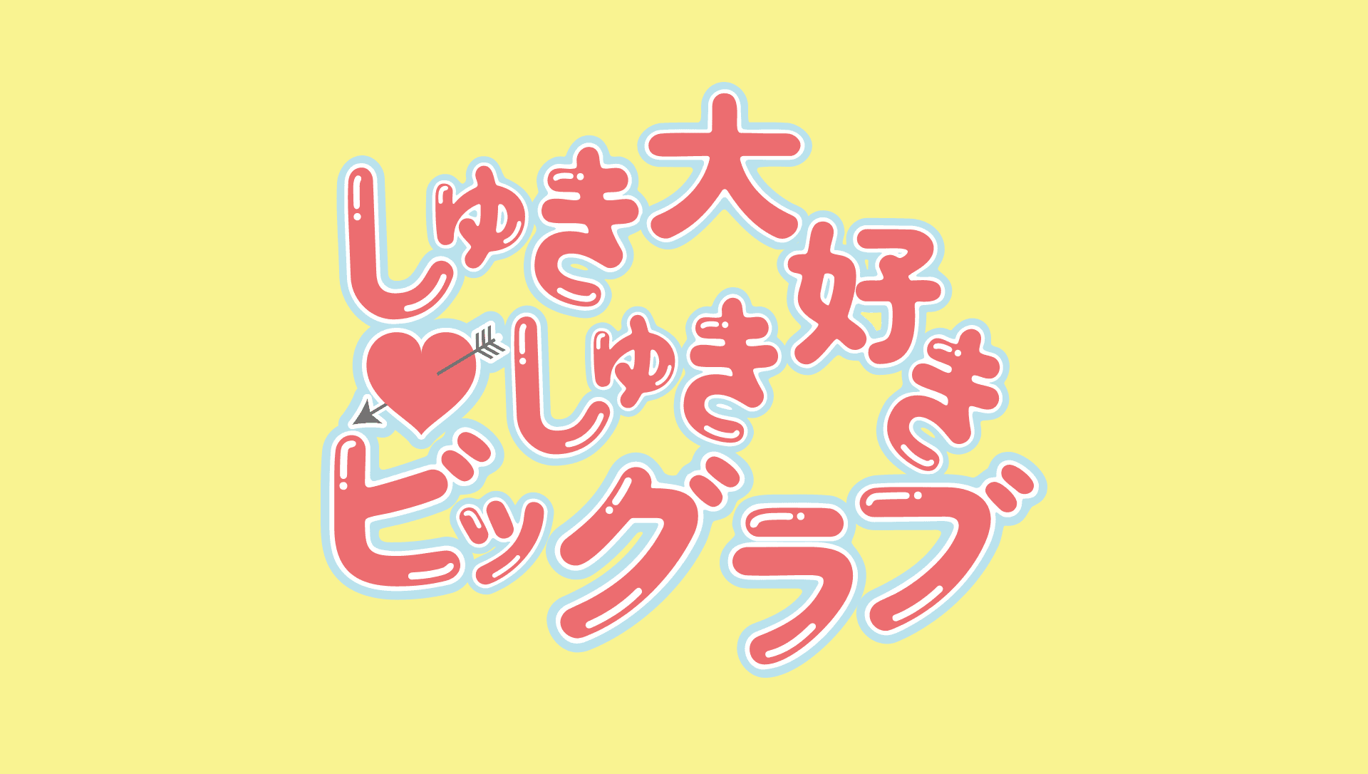 しゅきしゅき大好きビッグラブ