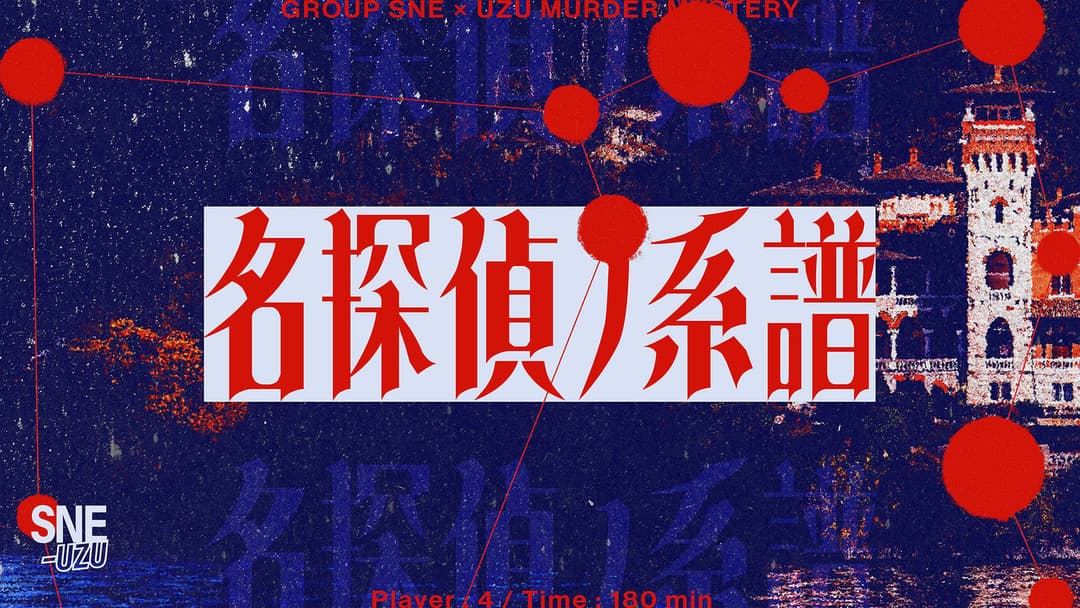 名探偵ノ系譜 background image