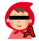 赤ずきん（A？）