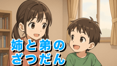 姉と弟のざつだん background image