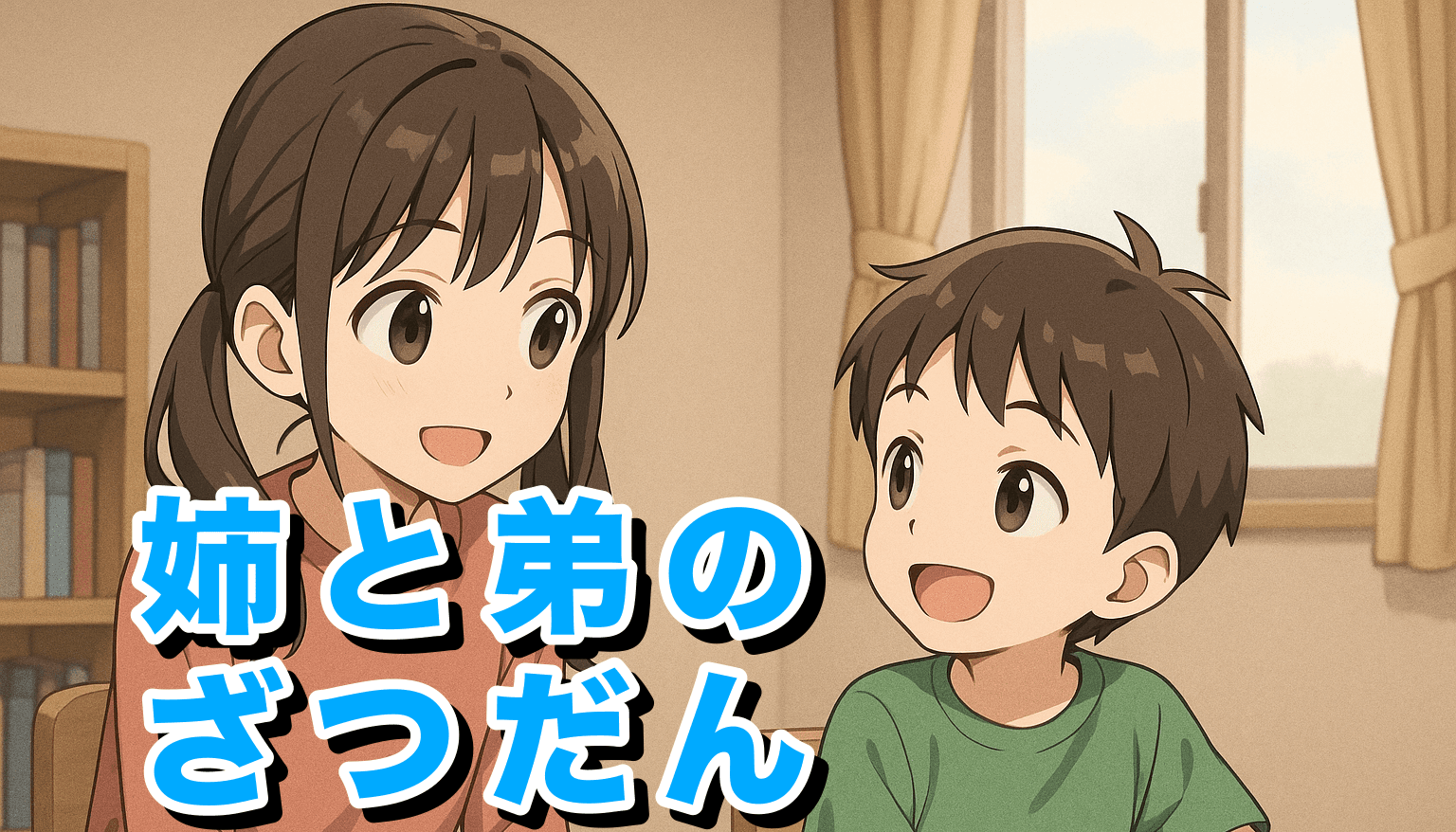 姉と弟のざつだん