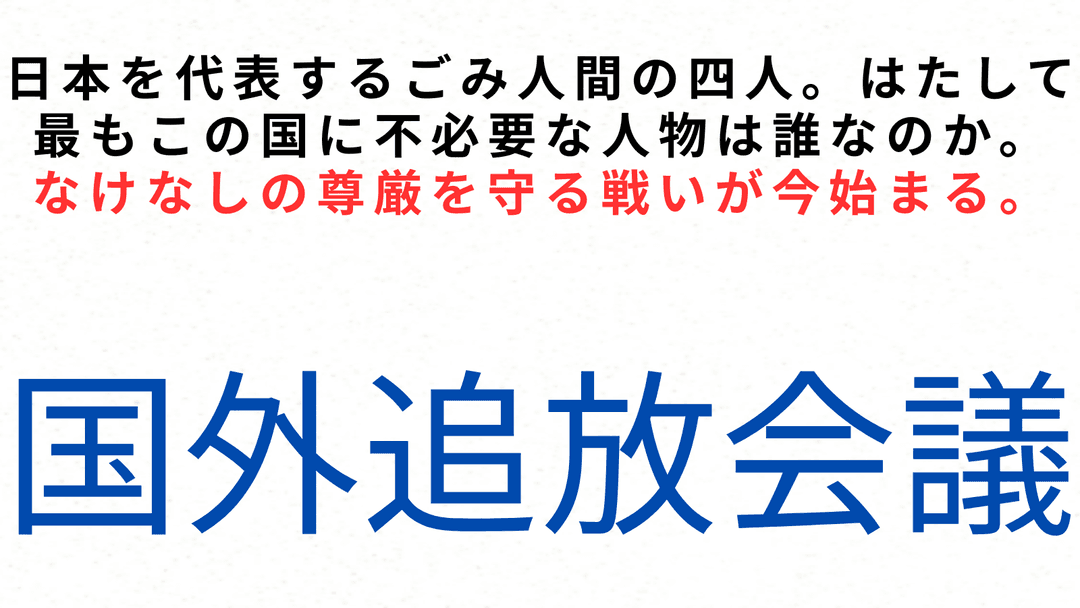 国外追放会議 background image