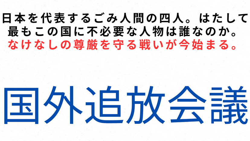 国外追放会議