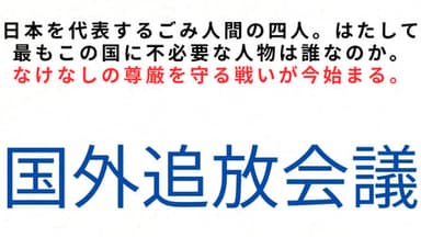 国外追放会議 background image