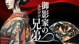 御影家の兄弟