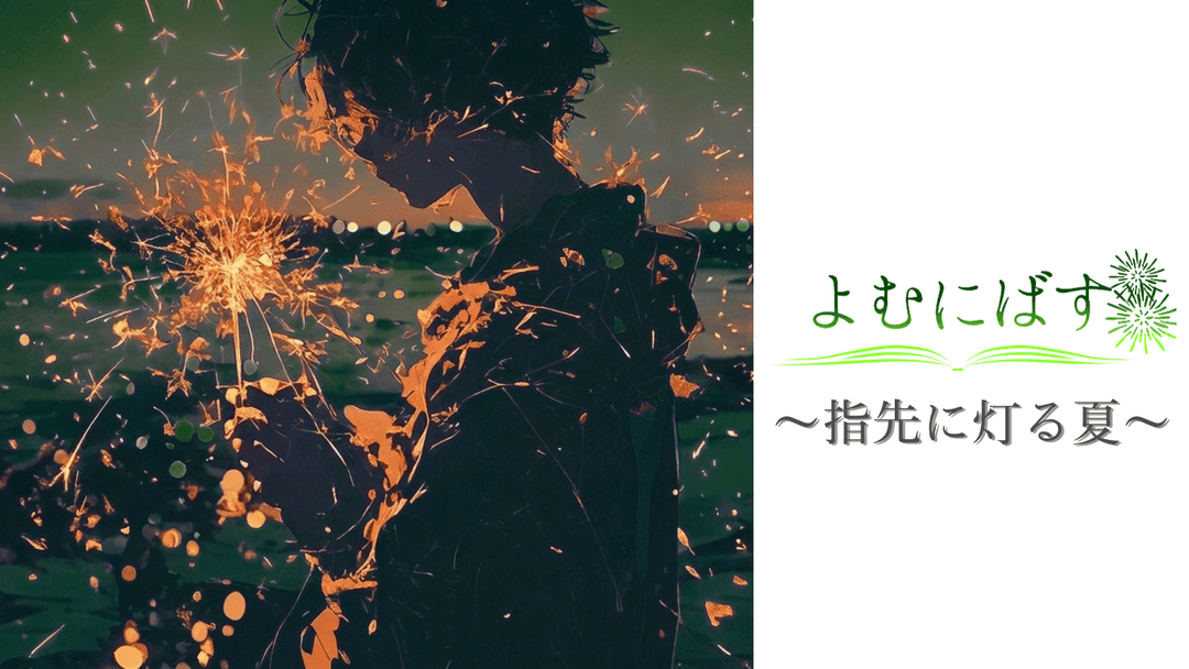 よむにばす～指先に灯る夏～ background image