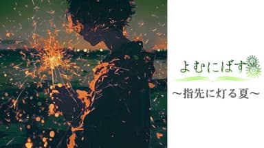 よむにばす～指先に灯る夏～ background image