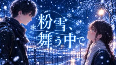 粉雪、舞う中で background image