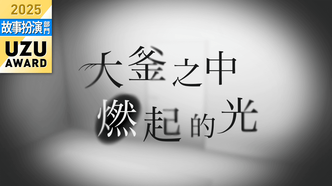 大釜之中燃起的光 background image