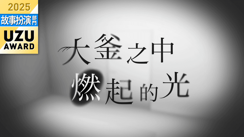 大釜之中燃起的光