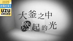 大釜之中燃起的光