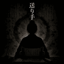 送り手