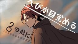 へびが目覚める、その前に