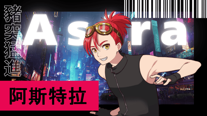 星屑的彈道信條