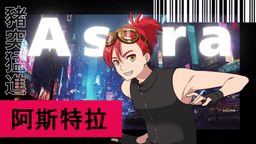 星屑的彈道信條
