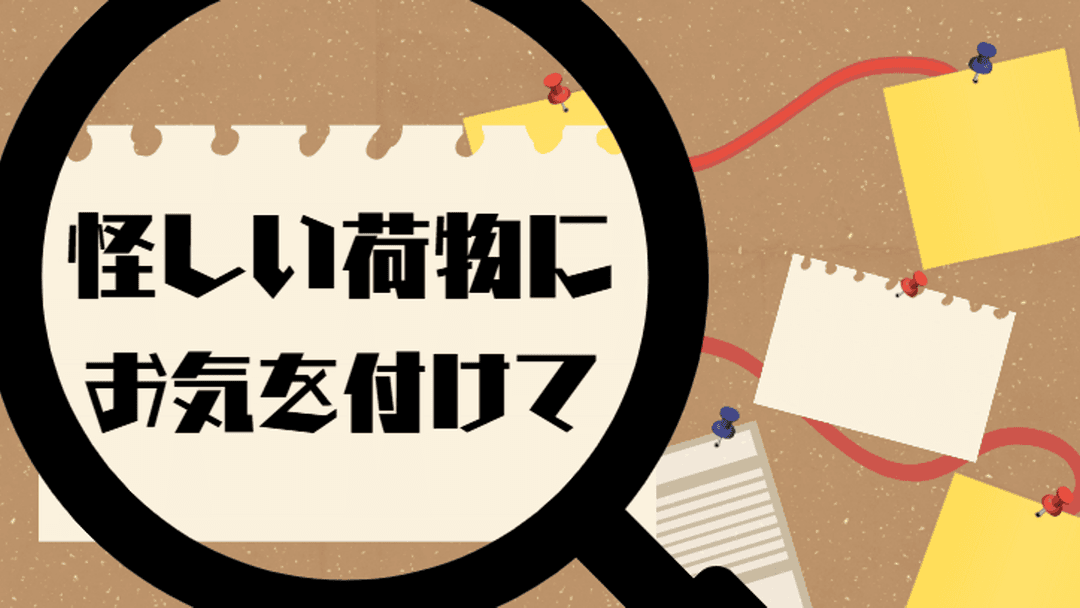 怪しい荷物にお気を付けて background image