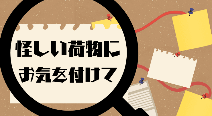 怪しい荷物にお気を付けて