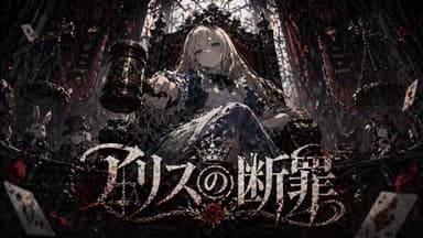 アリスの断罪 background image
