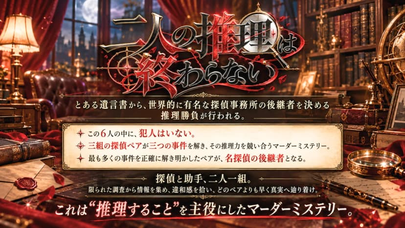 二人の推理は終わらない