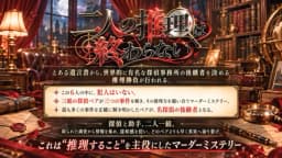 二人の推理は終わらない