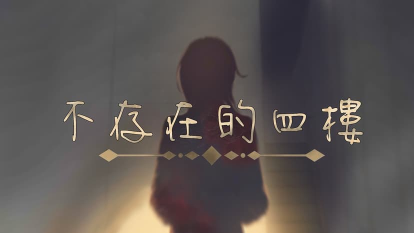 不存在的四樓