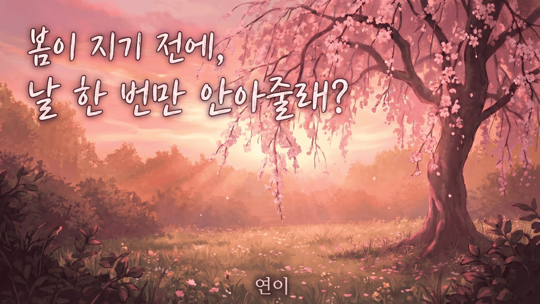 봄이 지기 전에 background image
