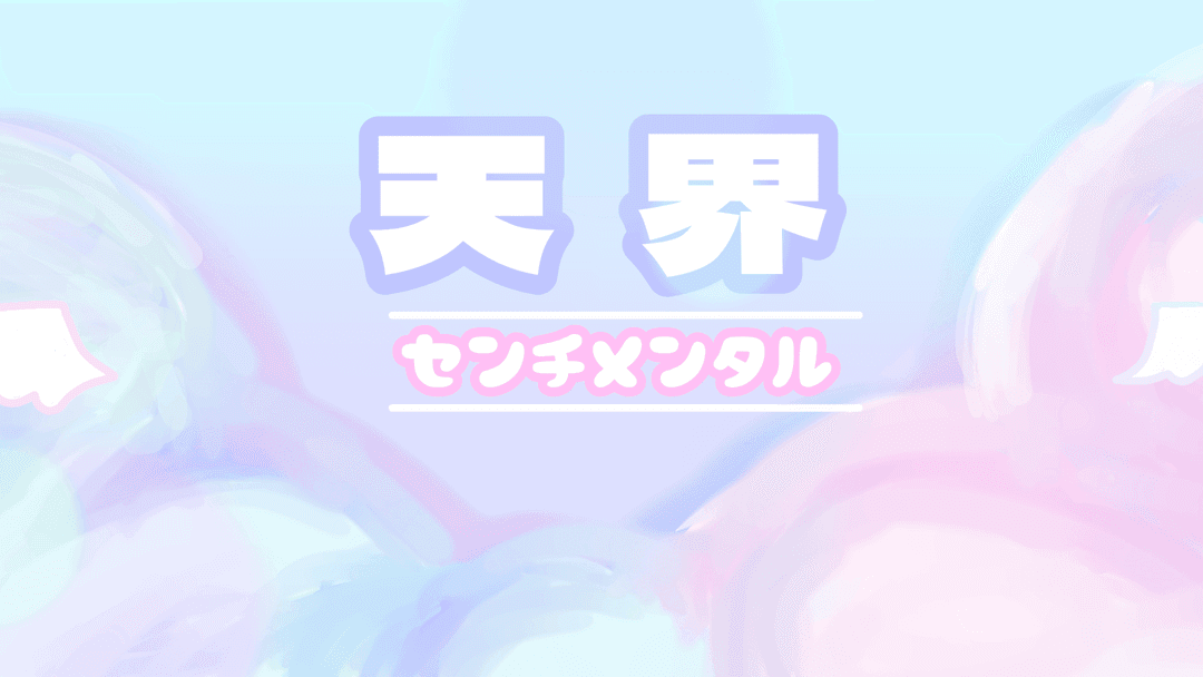 天界センチメンタル background image