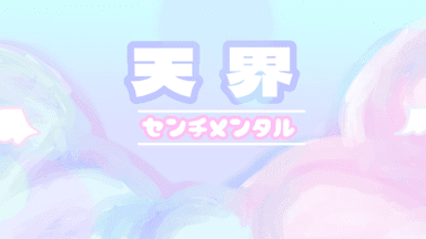 天界センチメンタル background image