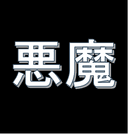 悪魔