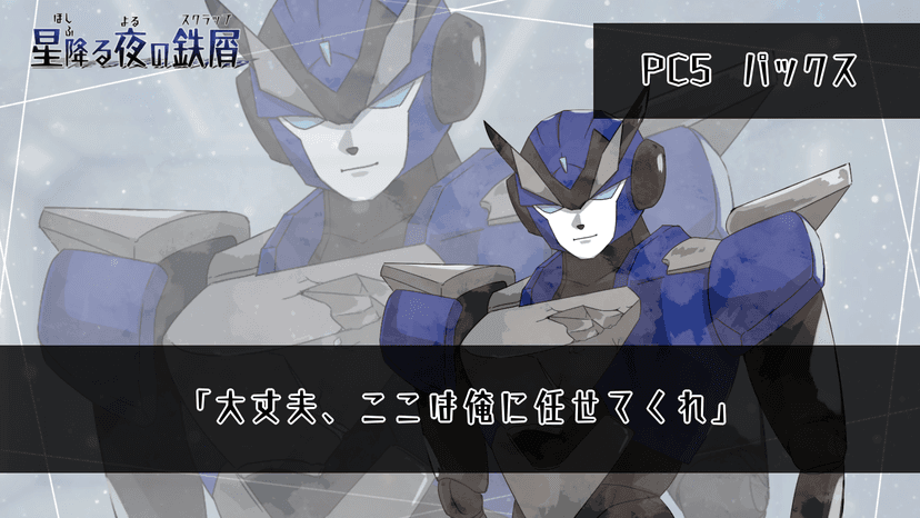 星降る夜の鉄屑(スクラップ)