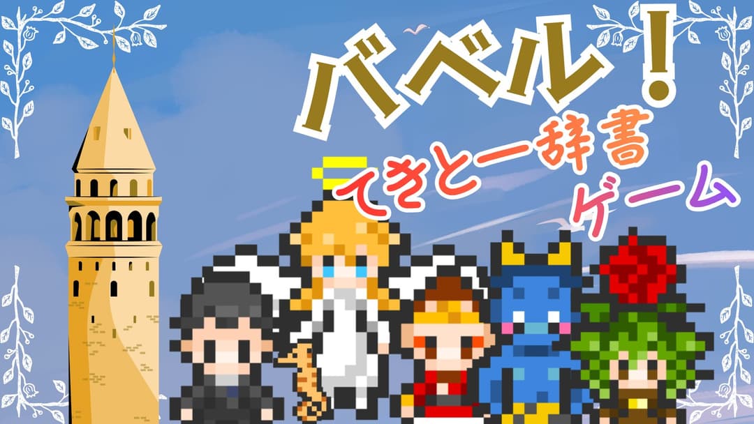 【バベル！~てきとー辞書ゲーム~】 background image