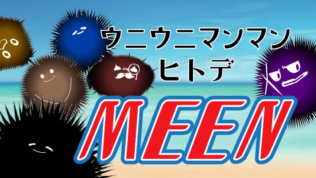 ウニウニマンマンヒトデMEEN background image