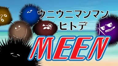 ウニウニマンマンヒトデMEEN background image