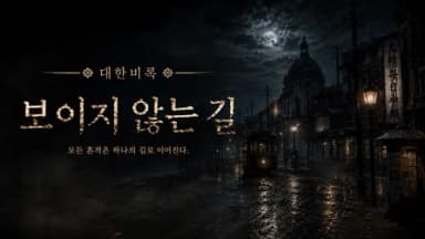 대한비록 :「보이지 않는 길」 background image