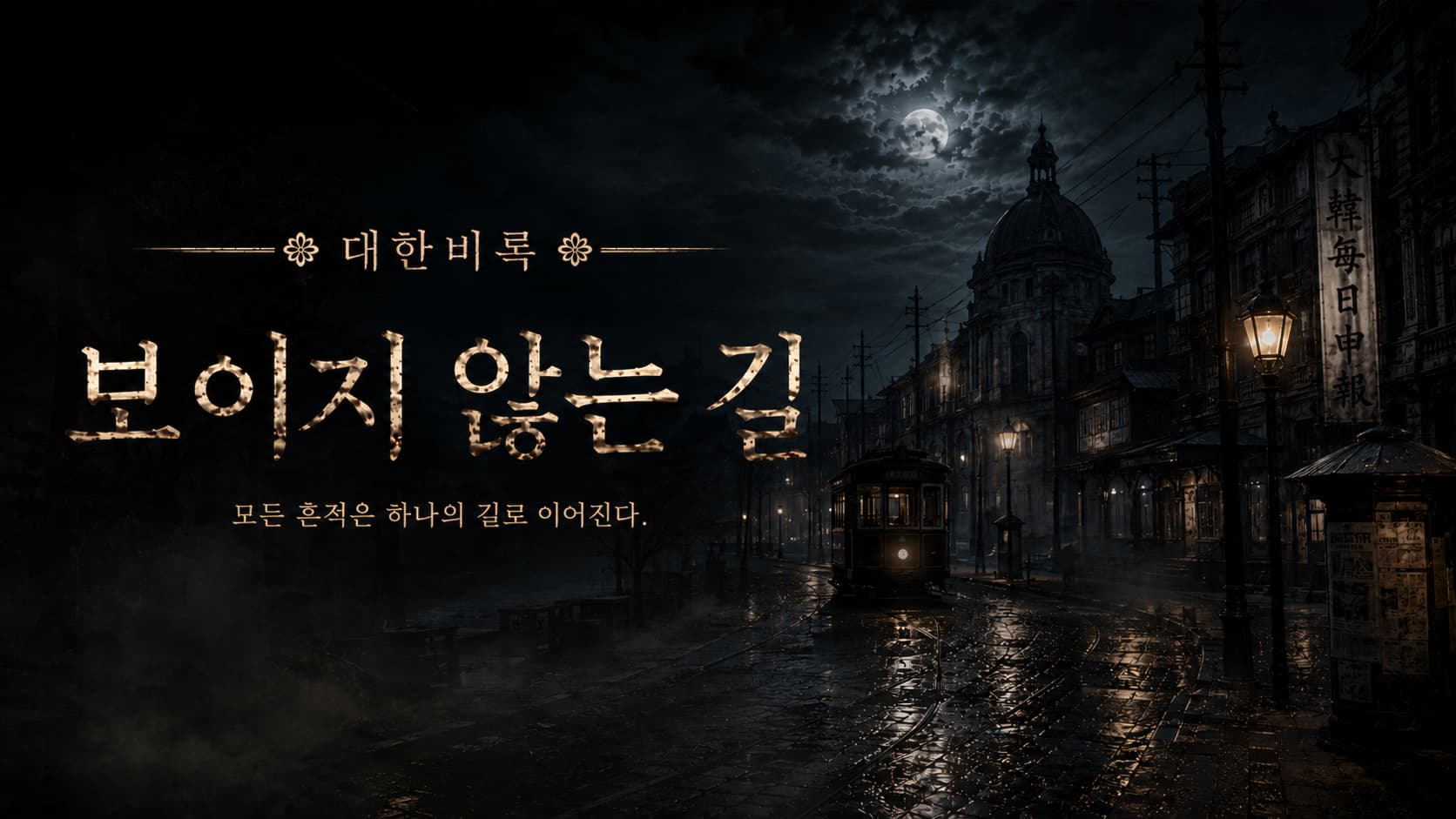 대한비록 :「보이지 않는 길」
