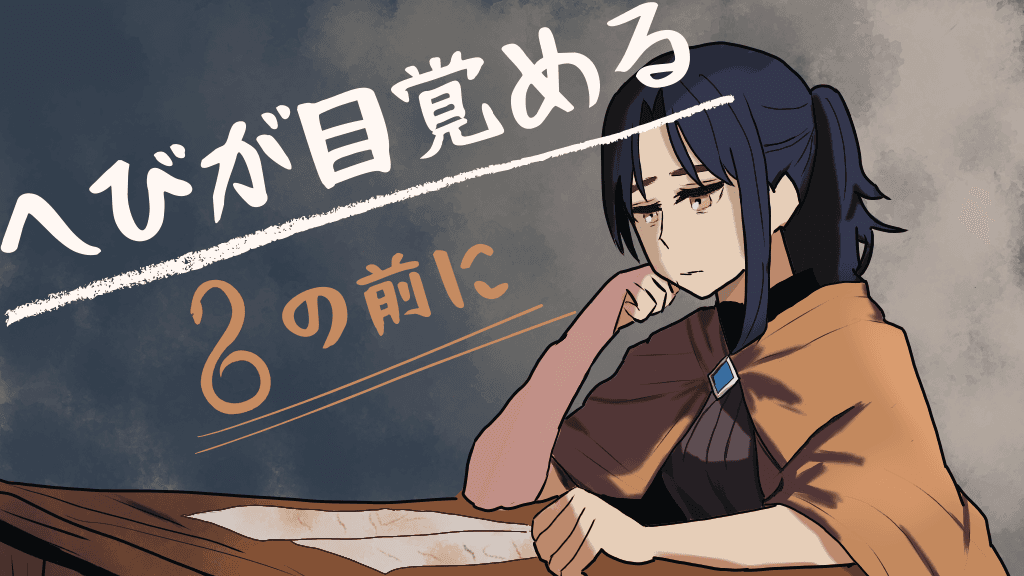 へびが目覚める、その前に