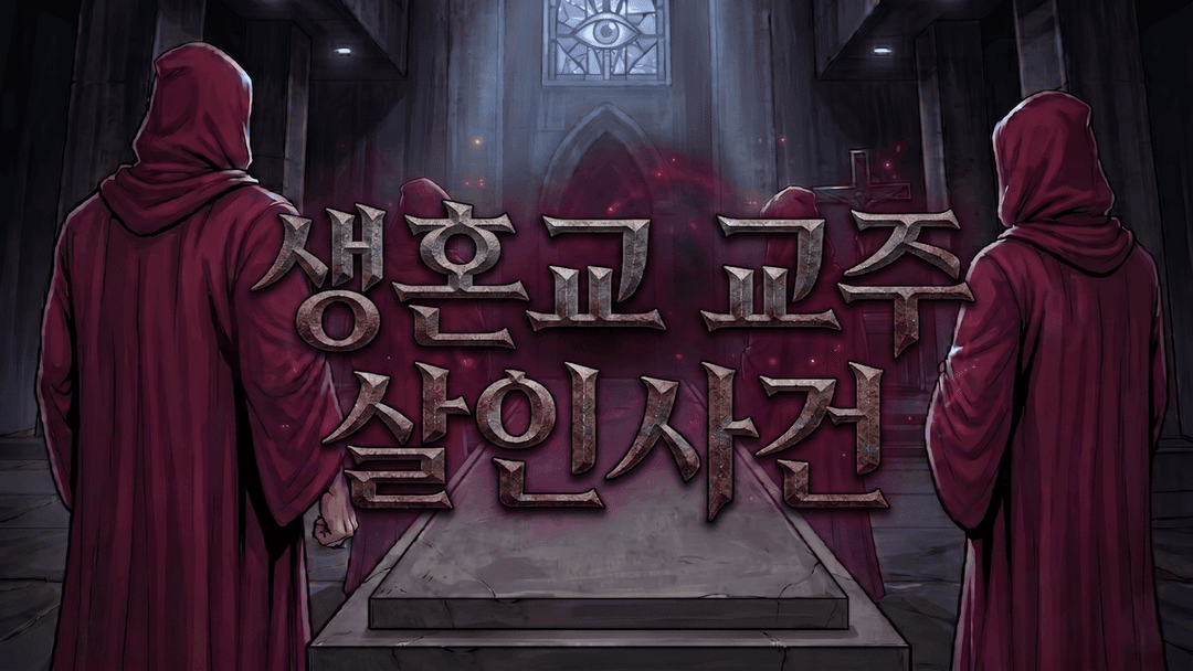 생혼교 교주 살인사건 [아르카나 시리즈 교황 편] background image